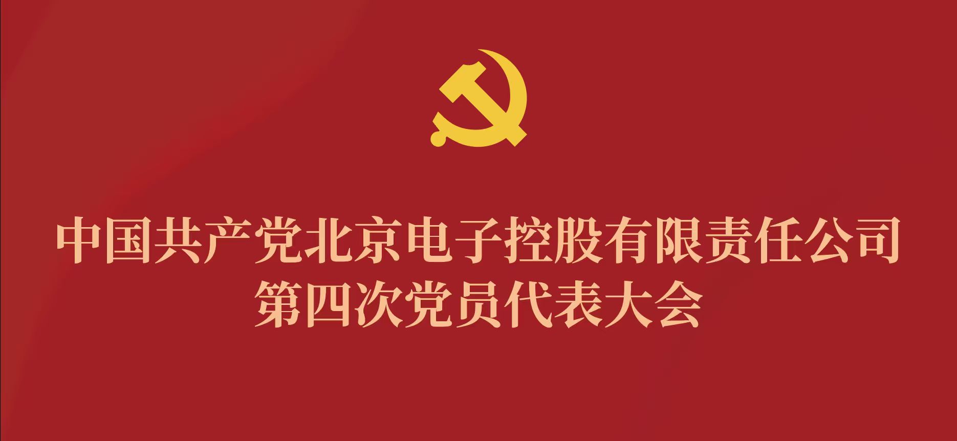 北京电控第四次党代会